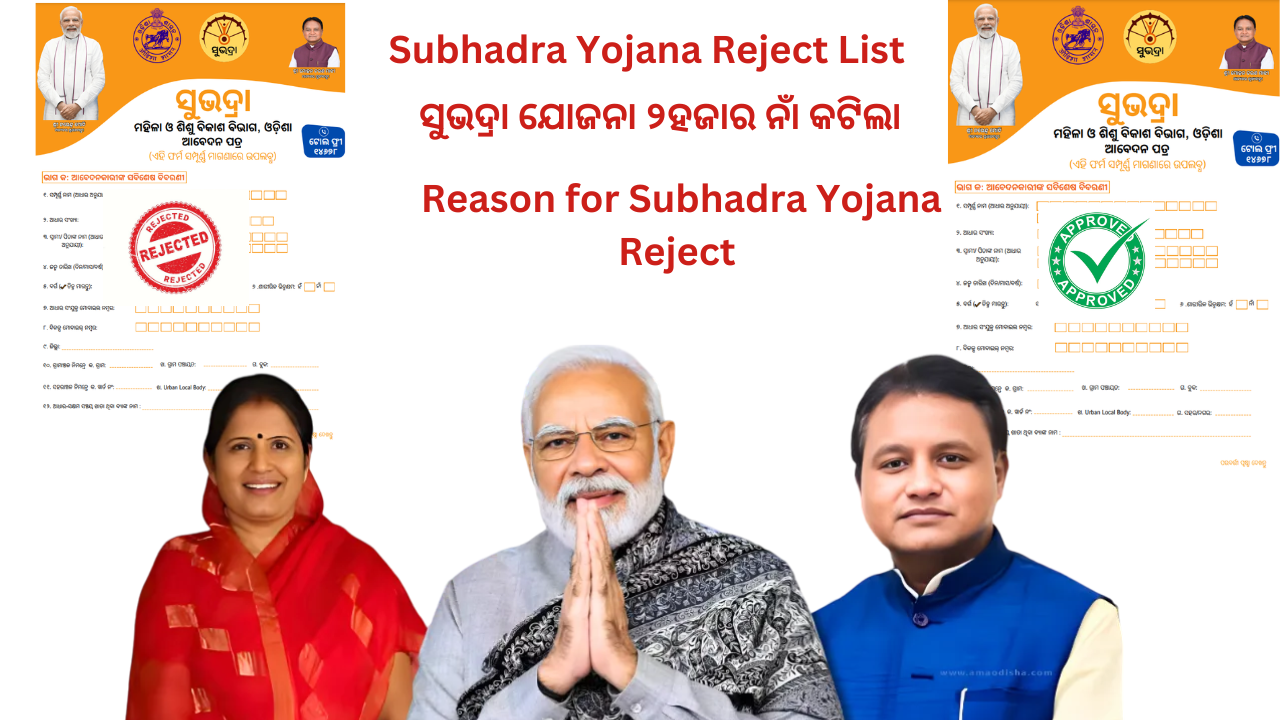 Subhadra Yojana Reject List // ସୁଭଦ୍ରା ଯୋଜନା ୨ହଜାର ନାଁ କଟିଲା // Subhadra Yojana New Update