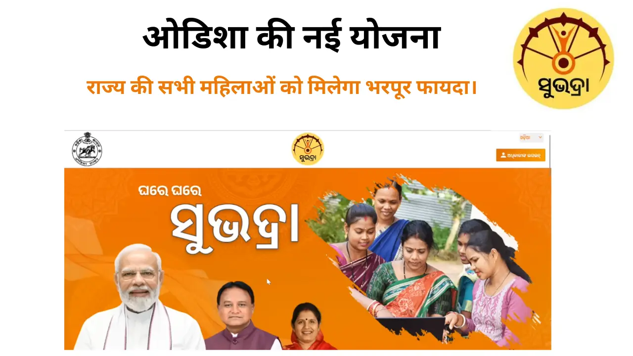 Subhadra yojana online apply