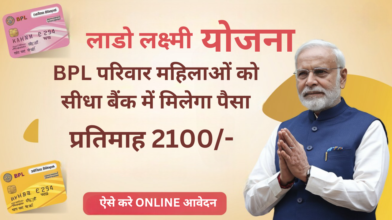 [Online Apply] लाडो लक्ष्मी योजना 2024: क्या है, Lado Laxmi Yojana