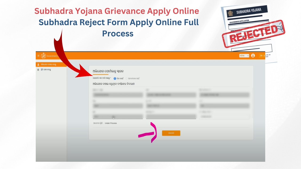 Subhadra Yojana Grievance Apply Online // Subhadra Reject Form Apply Online Full Process