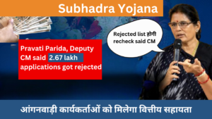 Subhadra Yojana (Left out Anganwadi workers to get assistance in next phase, include Anganwadi workers, rejected list will be rechecked, 2.67 lakh applications got rejected, guidelines release, guidelines for reviewing rejected application)अगली चरण में छूटे हुए आंगनवाड़ी कार्यकर्ताओं को मिलेगा वित्तीय सहायता