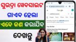 subhadra yojana rejected list: ସୁଭଦ୍ରା ୱେବସାଇଟ କୁଆଡେ ଗଲା ❓| subhadra yojana official website problem