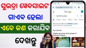 subhadra yojana rejected list: ସୁଭଦ୍ରା ୱେବସାଇଟ କୁଆଡେ ଗଲା ❓| subhadra yojana official website problem