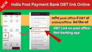 India Post Payment Bank DBT link Online (post office dbt link, ndia post payment bank dbt link online login, mobile number,customer care number,post office dbt link , status, app, npci dbt link, subhadra yojana dbt link post office) इंडिया पोस्ट पेमेंट बैंक डीबीटी लिंक ऑनलाइन