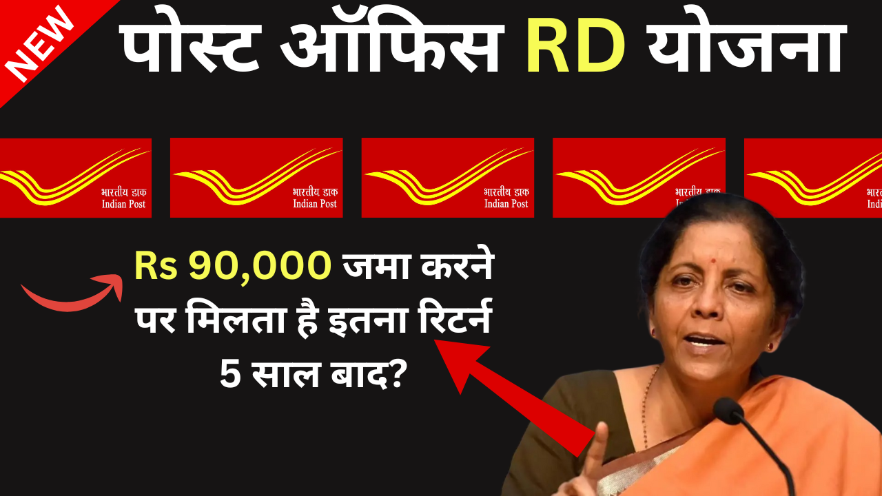 Post Office RD Scheme: Rs 90,000 जमा करने पर मिलता है इतना रिटर्न 5 साल बाद?