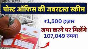 Post Office Scheme: हर महीने ₹1,500 निवेश करें, 5 साल में बनाएं ₹107,049!