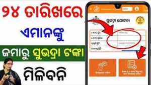 ୨୪ ରେ କିଏ ସୁଭଦ୍ରା ଟଙ୍କା ପାଇବ ? who will get subhadra yojana money on 24th November