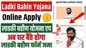 Mazi Ladki Bahin Yojana 2024 Online Apply: लाडकी बहीण योजना ऑनलाइन फॉर्म शुरू(Start) | Ladki Bahin Yojana Online Apply महाराष्ट्र Link