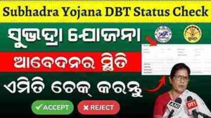 Subhadra Yojana DBT Status Check Online: मोबाइल से सिर्फ 2 मिनट में जानें, सबसे आसान तरीका!