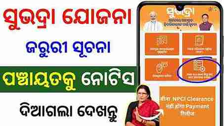 🔴 ସମସ୍ତଙ୍କ ପାଇଁ ଜରୁରୀ ସୂଚନା | NPCI reject list subhadra yojana | subhadra yojana new update