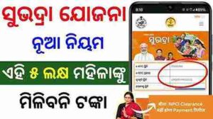 ସୁଭଦ୍ରା ଯୋଜନା ନୂଆ ନିୟମ | subhadra yojana new update today | subhadra yojana 3rd phase money transfer