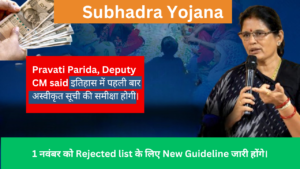 Nov 1: New Guidelines for Subhadra Yojana Rejected List, Announces Odisha Deputy CM | Subhadra yojana update