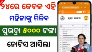 ସବୁ ଜିଲ୍ଲାକୁ ସୁଭଦ୍ରା ନୋଟିସ ଜାରି | subhadra yojana notice | Subhadra yojana 3rd installment date