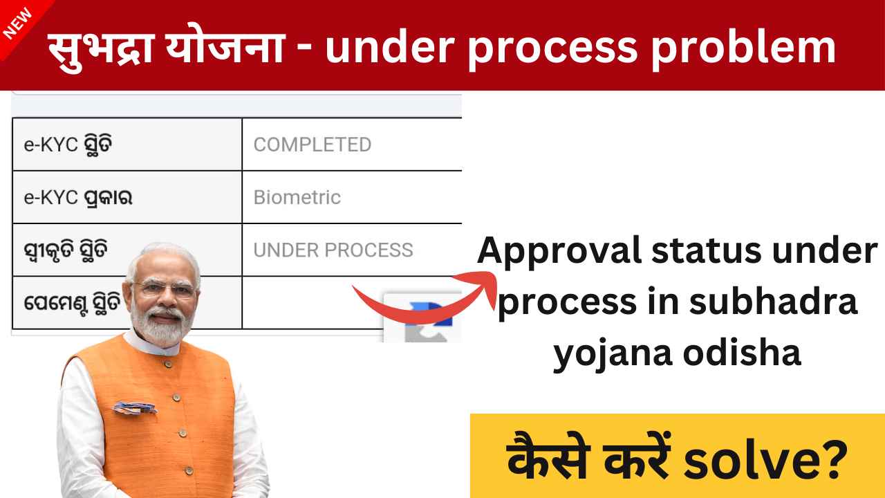 Approval status under process in subhadra yojana odisha | who will get subhadra yojana money