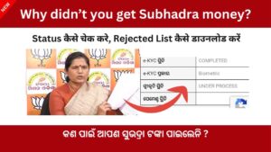 କଣ ପାଇଁ ଆପଣ ସୁଭଦ୍ରା ଟଙ୍କା ପାଇଲେନି ? Why didn't you get Subhadra money? subhadra money not received