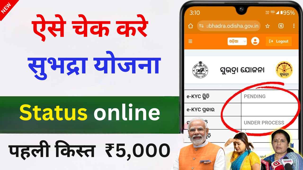 Subhadra Yojana Status Check Link: ऑनलाइन चेक करें सुभद्रा योजना का स्टेटस ,जाने कैसे