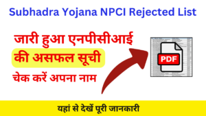 Subhadra yojana NPCI Rejected List