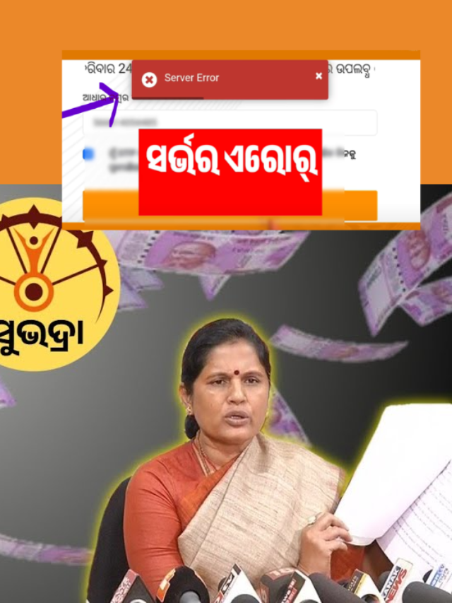 How to solve Subhadra Yojana Status Check Server Error problem