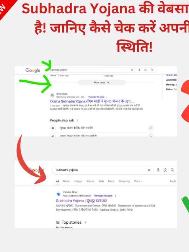 subhadra.odisha.gov.in open now: Subhadra Yojana की वेबसाइट खुल गई है! जानिए कैसे चेक करें अपनी आवेदन स्थिति!