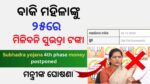 🔴ସୁଭଦ୍ରା ଟଙ୍କା ମିଳିବନି: subhadra yojana 4th phase money transfer date postponed | Jan Seva Kendras blacklisted over lapses