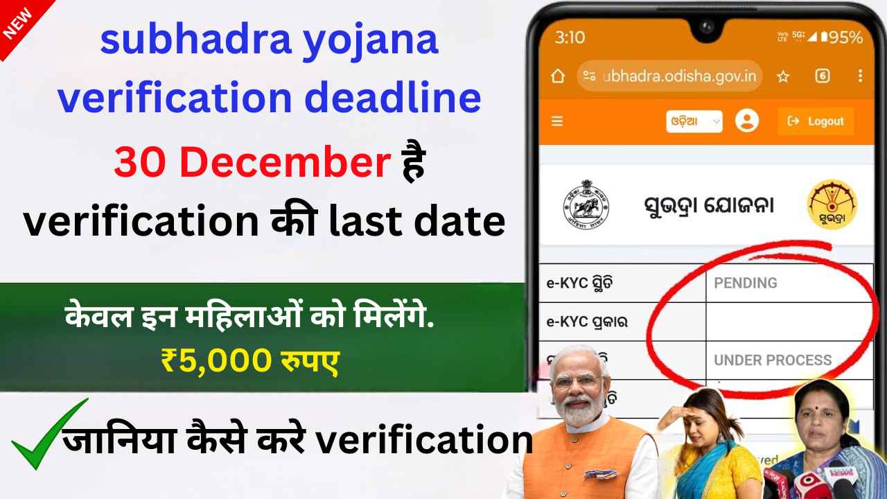 subhadra yojana verification deadline : इस दिन के बाद से verification बंद हो जाएगा सुभद्रा योजना के | Complete Your e-KYC and Field Verification by December 2024