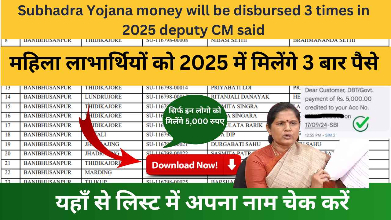 महिलाओं को 2025 में 3 बार सुभद्रा योजना का पैसा मिलेगा: Subhadra Yojana money will be disbursed 3 times in 2025 deputy CM said | 4th phase list release on January