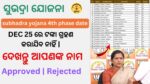 सुभद्रा योजना के तहत चौथे चरण का पैसा 25 दिसंबर को जारी नहीं किया जाएगा | All Women in Bonda Ghat to be Included in Subhadra Yojana 4th phase