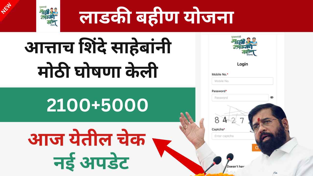 Ladki Bahin Yojana new update Today: अगले 24 घंटे में आपके खाते में आएंगे ₹2100 ,जानिए कैसे करें Status Check