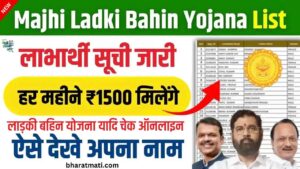 ladki bahin yojana list check online: लड़की बहिन योजना की नई लिस्ट में चेक करें अपना नाम, जानें पूरी प्रक्रिया