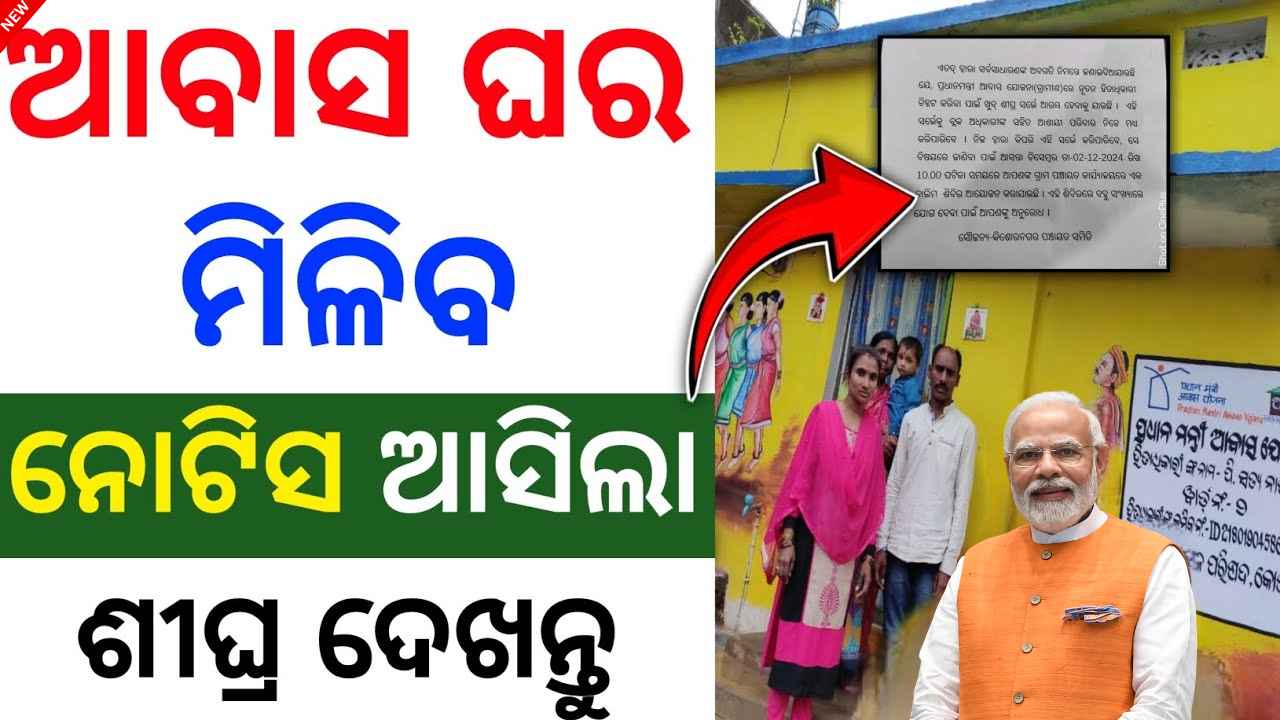 ଖୁସି ଖବର ନୋଟିସ ଆସିଲା | pm awas yojana gramin apply online | pradhan mantri awas yojana odisha