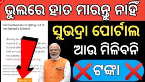 Subhadra Yojana Opt out | ଗୋଟେ ଭୁଲ୍ ପାଇଁ ସୁଭଦ୍ରା ଟଙ୍କା ପାଇବେନି ପାଇଥିଲେ ମଧ୍ୟ ❌Subhadra yojana Self Declaration for opting out