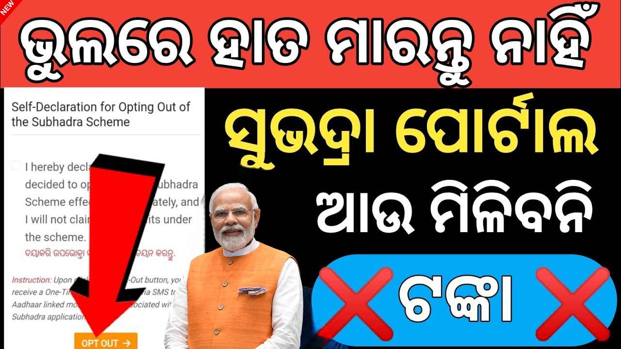 Subhadra Yojana Opt out | ଗୋଟେ ଭୁଲ୍ ପାଇଁ ସୁଭଦ୍ରା ଟଙ୍କା ପାଇବେନି ପାଇଥିଲେ ମଧ୍ୟ ❌Subhadra yojana Self Declaration for opting out