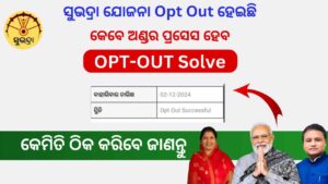 ସୁଭଦ୍ରା OPT-PUT କେବେ Under Process ହେବ ⛔ | Subhadra Yojana Opt out Problem solution in hindi☑️