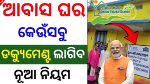 ଗୃହ ଯୋଜନା ପାଇଁ ଆବଶ୍ୟକୀୟ ଦଲିଲ | pm awas yojana gramin apply online odia