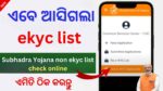 ଏବେ ଆସିଗଲା ekyc list ✅| How to check Subhadra yojana e-KYC List CSC | Subhadra Yojana non ekyc list check online