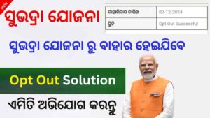 subhadra yojana Opt out solution | opt out solution new update ସୁଭଦ୍ରା ଯୋଜନା | opt out solution