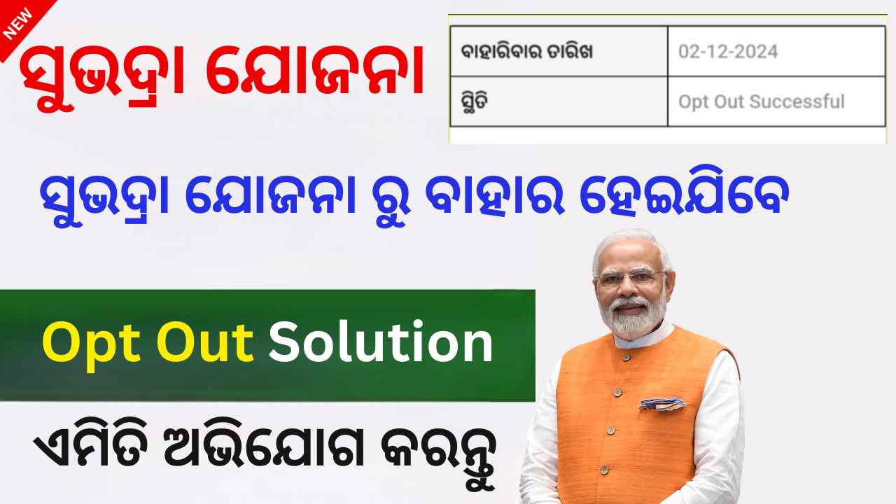 subhadra yojana Opt out solution | opt out solution new update ସୁଭଦ୍ରା ଯୋଜନା | opt out solution