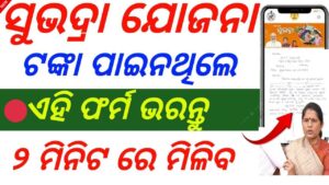 🔴ଭଦ୍ରା Opt out ହୋଇଥିଲେ ଏହି ଫର୍ମ ଭରନ୍ତୁ : Subhadra Yojana Opt out problem solution ✅ | Subhadra complain