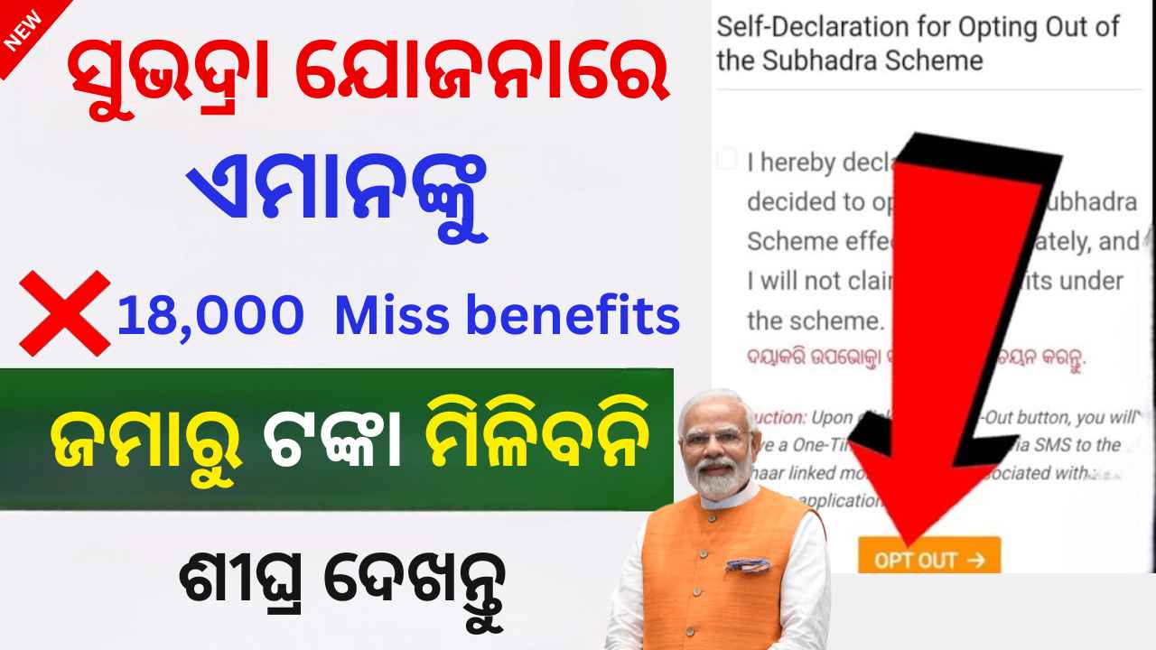 ଆଉ ସୁଭଦ୍ରା ଟଙ୍କା ମିଳିବନି: subhadra yojana self declaration | Subhadra yojana new update