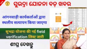 subhadra yojana field verification list 2024 :ओडिशा सुभद्रा योजना की नई field verification लिस्ट जारी | Field verification will be done by Anganwadi workers said deputy cm