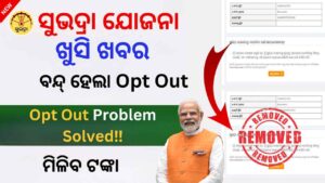 Opt Out କରିଥିଲେ ନିଶ୍ଚୟ ଦେଖନ୍ତୁ: Subhadra Yojana Opt Out Problem Solved ‼️