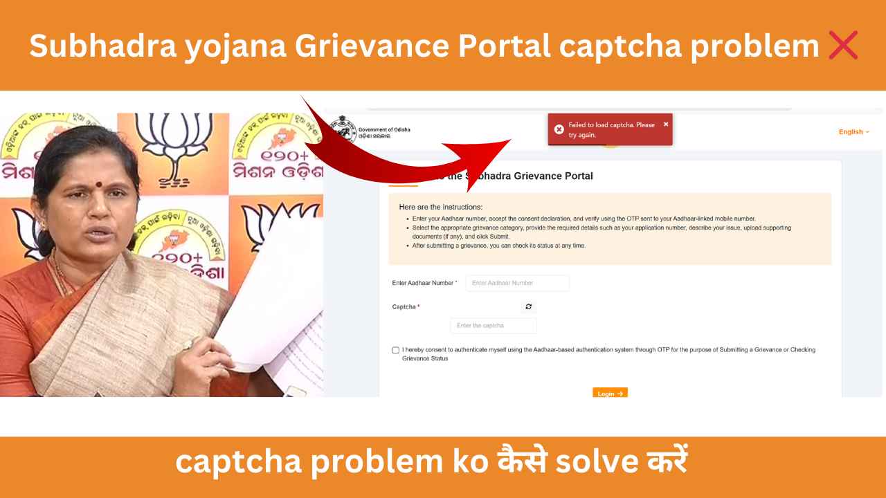 Subhadra yojana Grievance Portal captcha problem ❌ | Failed to load captcha