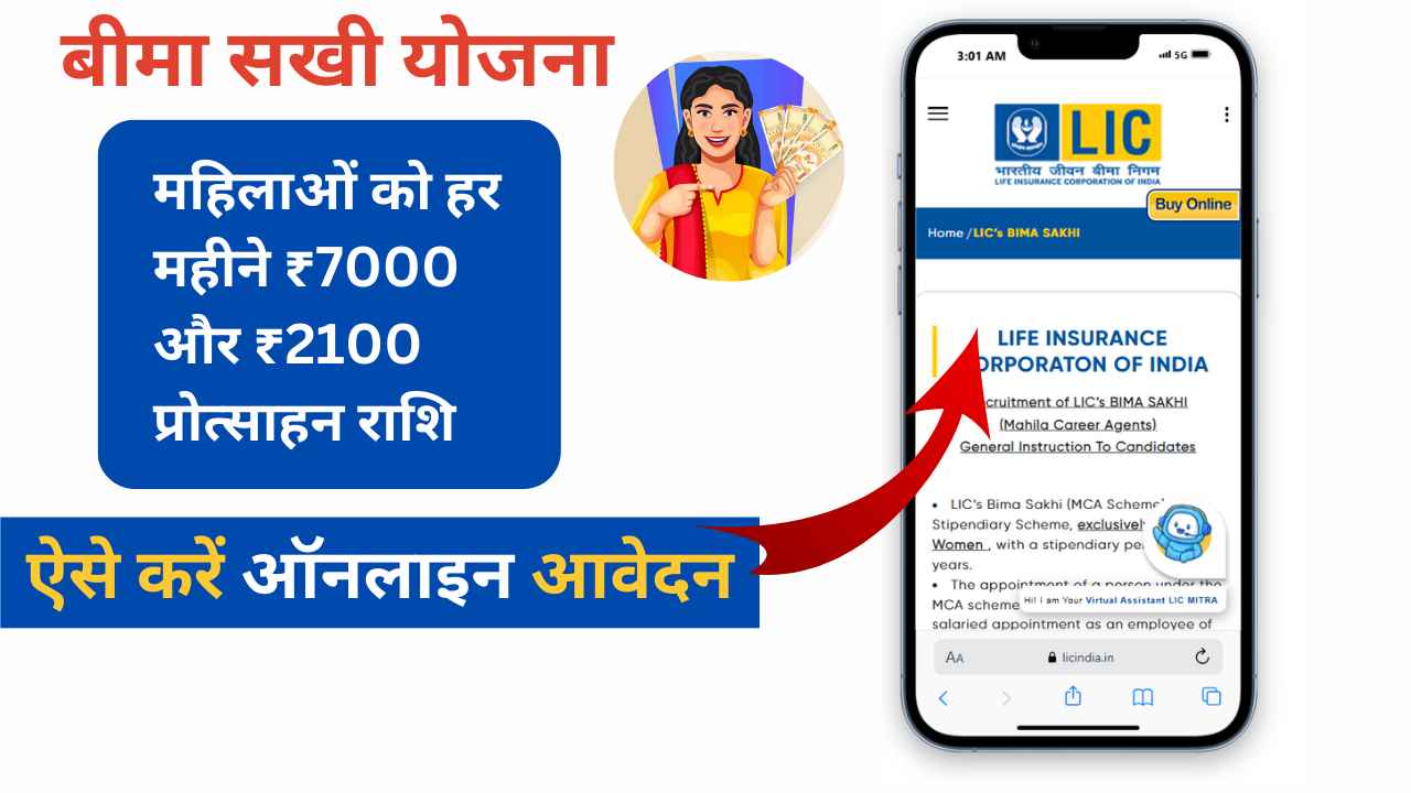 🟢How to Apply for Bima Sakhi Yojana Online Using Your Mobile: मोबाइल से बीमा सखी योजना में आवेदन करने 