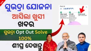 Opt Out Solution new update in subhadra yojana: Opt-out Problem solve ✅ | subhadra yojana opt out solution new update