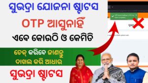 Subhadra yojana status check online | Subhadra yojana status check without otp