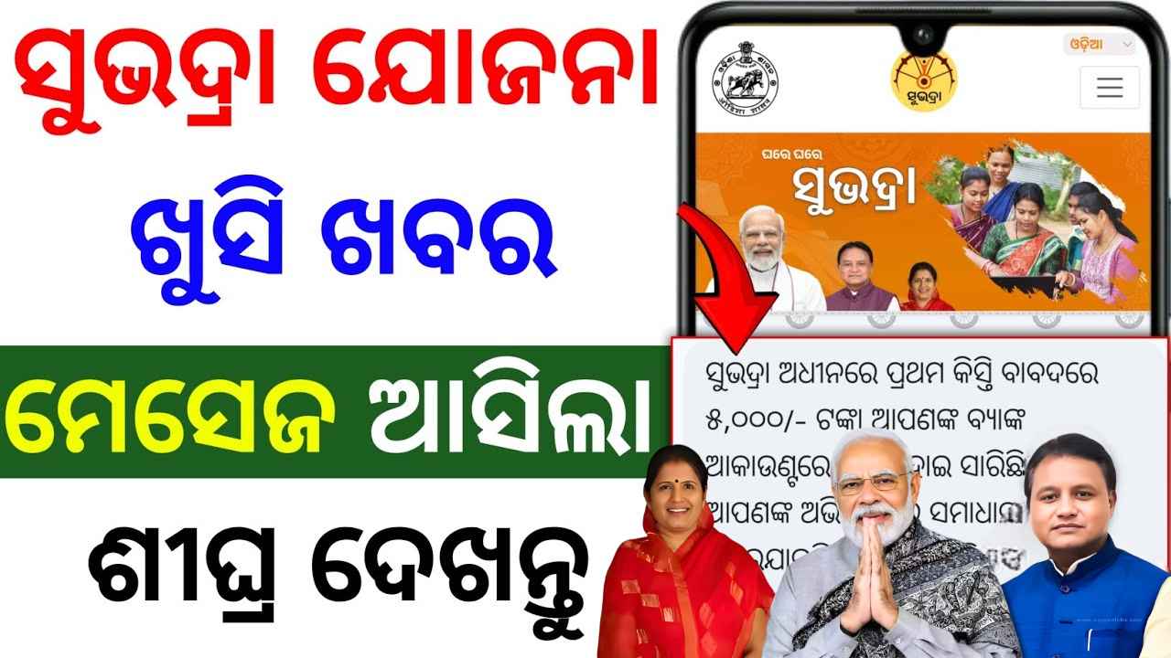 🔴ସୁଭଦ୍ରା ମେସେଜ ଆସିଲା | subhadra yojana new update today | subhadra yojana grievance message