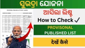 Subhadra yojana new list check ✔️ | how to check subhadra yojana new list | New list of subhadra yojana Provisional Beneficiary List