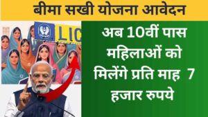 बीमा सखी योजना के लिए आवेदन कैसे करें 2024 - 2025 : महिलाओं को मिलेंगे 7,000 | Bima sakhi yojana apply online 2024