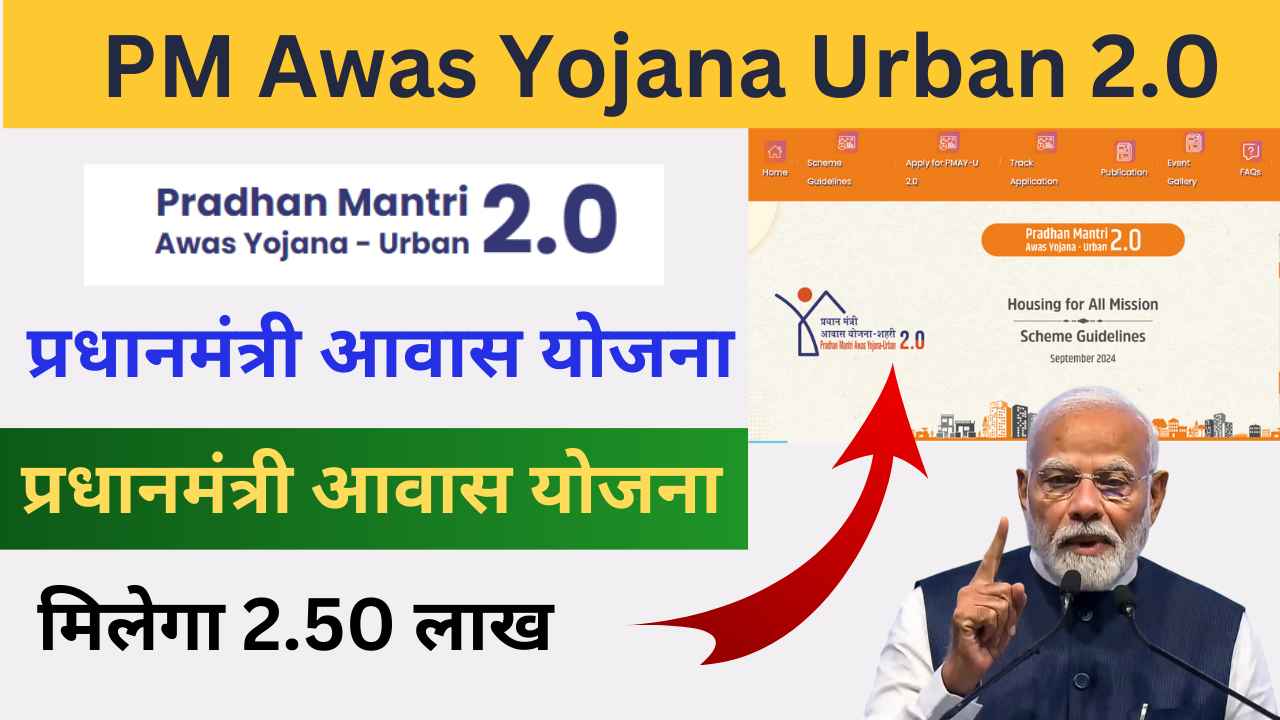 Pm awas yojana Urban 2.0 online apply: New Portal लॉन्च जनिया कैसे करें ऑनलाइन आवेदन | know how to download PM Awas Urban 2.0 Form