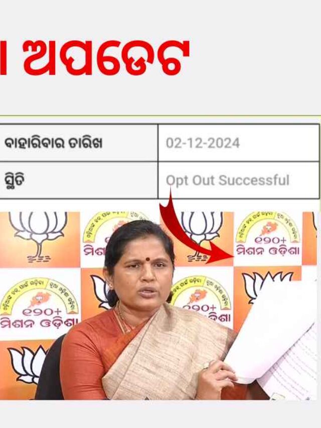 Subhadra yojana opt out successfully